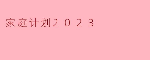 家庭计划2023