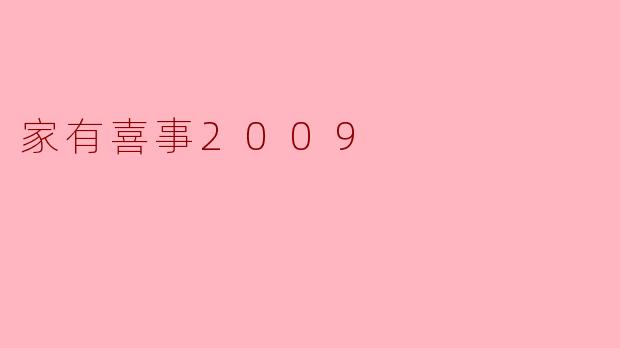家有喜事2009