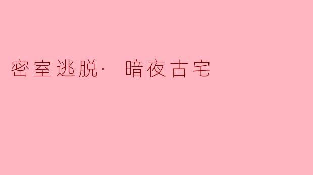 密室逃脱·暗夜古宅