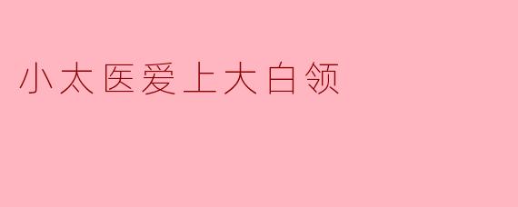 小太医爱上大白领