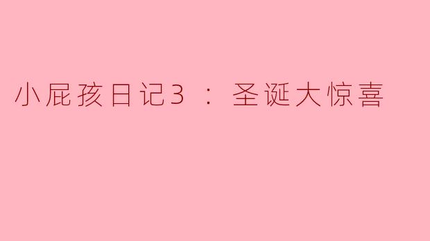 小屁孩日记3：圣诞大惊喜