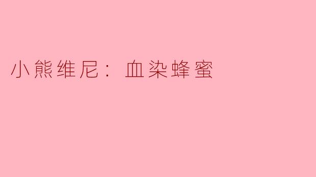 小熊维尼：血染蜂蜜