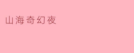 山海奇幻夜