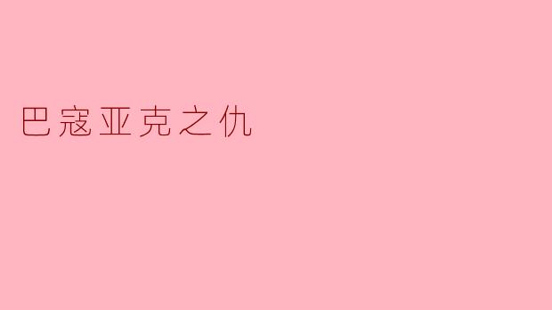 巴寇亚克之仇