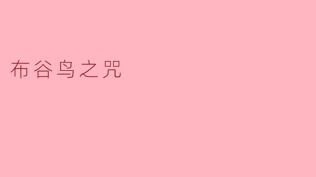 布谷鸟之咒