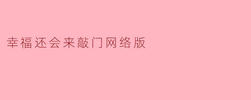幸福还会来敲门网络版