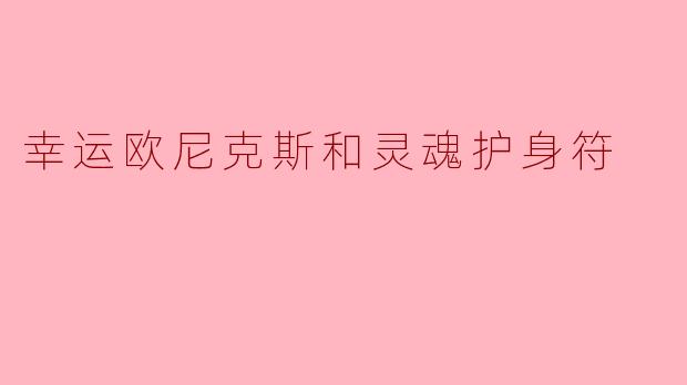 幸运欧尼克斯和灵魂护身符