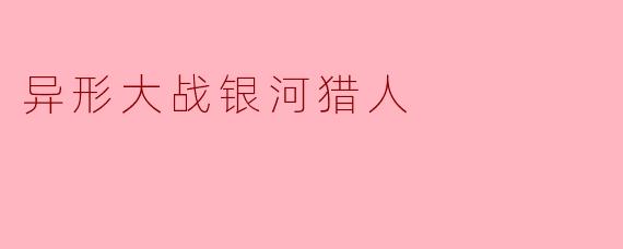 异形大战银河猎人