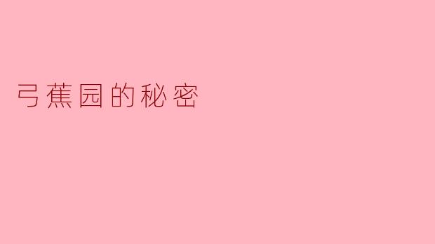 弓蕉园的秘密