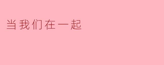 当我们在一起