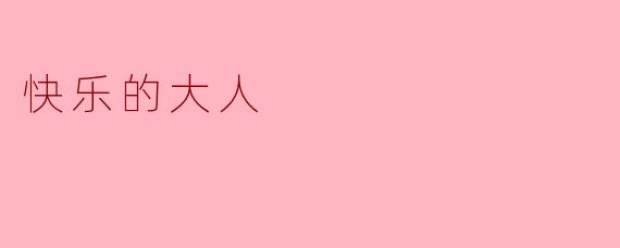 快乐的大人