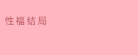 性福结局
