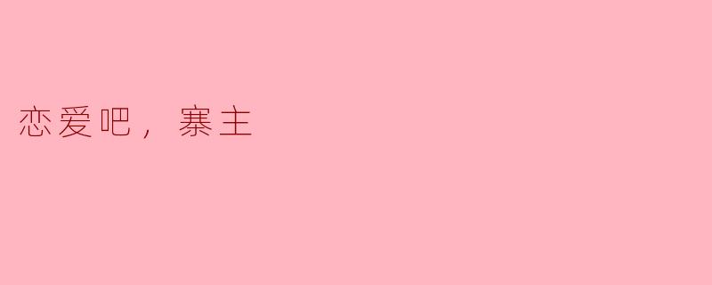 恋爱吧，寨主