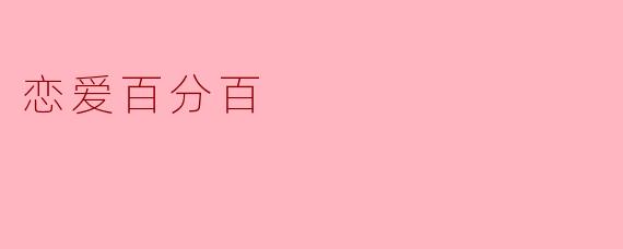 恋爱百分百
