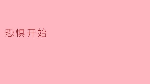 恐惧开始
