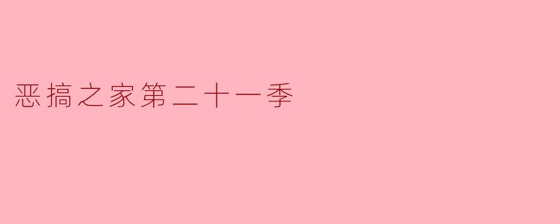 恶搞之家第二十一季