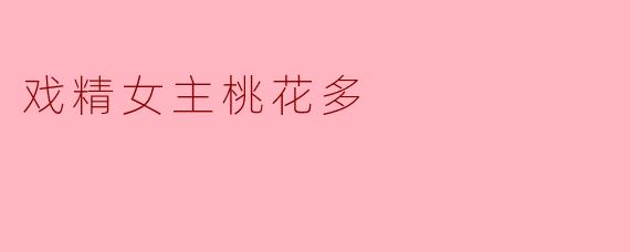 戏精女主桃花多