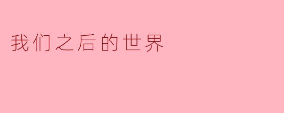 我们之后的世界