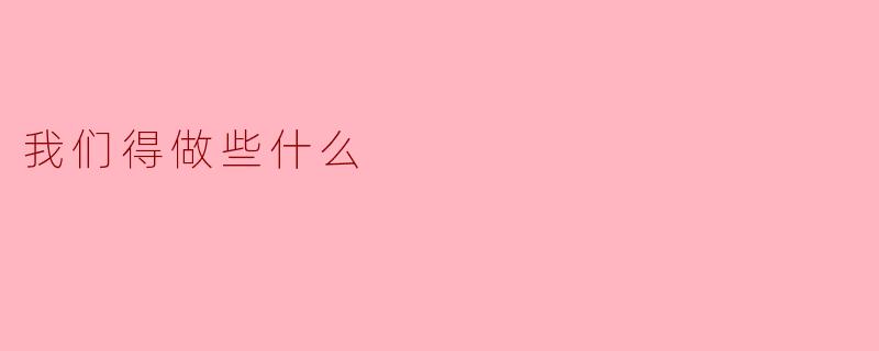 我们得做些什么