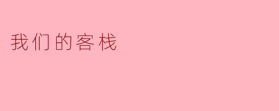 我们的客栈