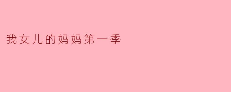 我女儿的妈妈第一季