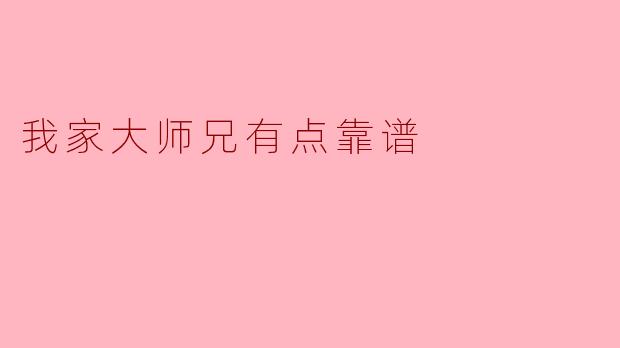 我家大师兄有点靠谱