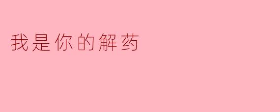 我是你的解药