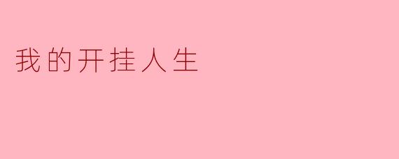 我的开挂人生