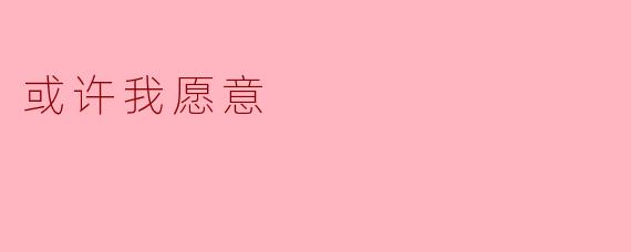 或许我愿意