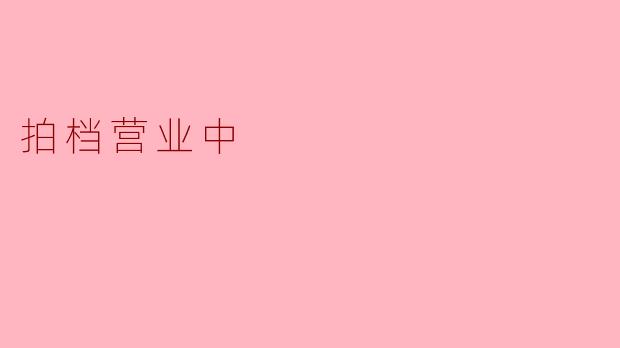 拍档营业中