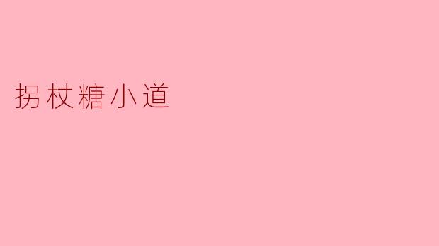 拐杖糖小道