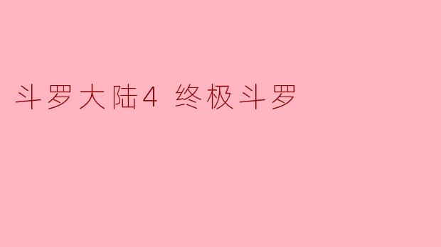 斗罗大陆4终极斗罗