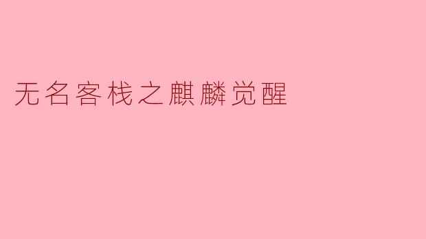 无名客栈之麒麟觉醒