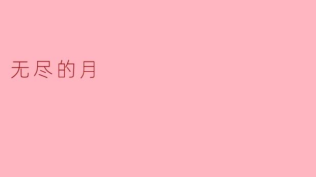 无尽的月