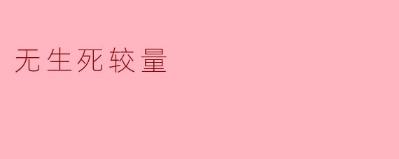 无生死较量