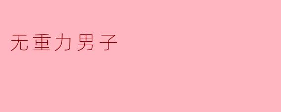 无重力男子