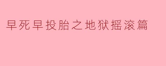 早死早投胎之地狱摇滚篇