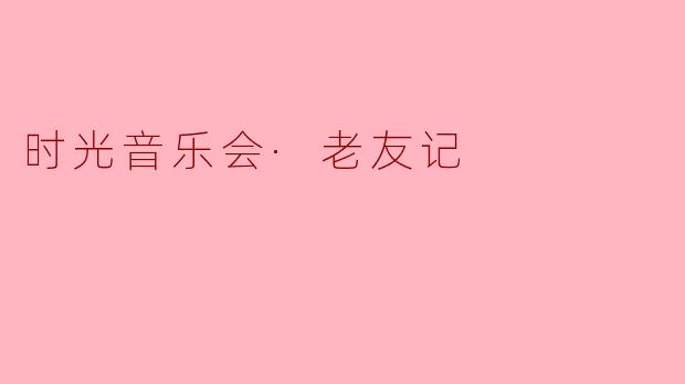 时光音乐会·老友记