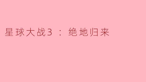 星球大战3：绝地归来
