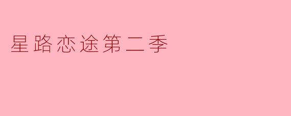 星路恋途第二季