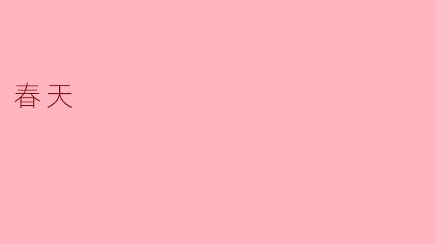 春天