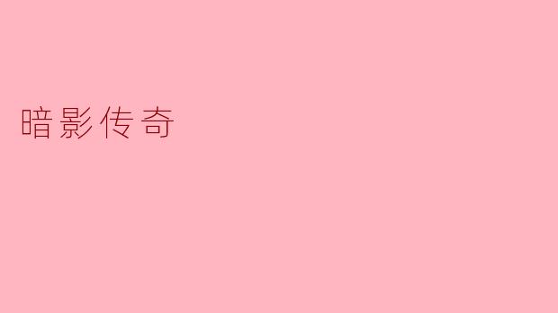 暗影传奇