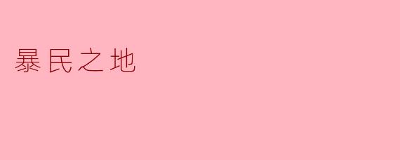 暴民之地：群体狂热与理性边界的崩塌