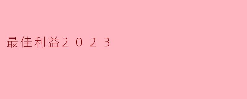 最佳利益2023