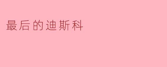 最后的迪斯科
