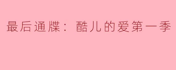 最后通牒：酷儿的爱第一季