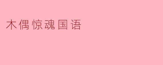 木偶惊魂国语