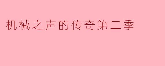 机械之声的传奇第二季