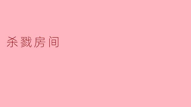 杀戮房间