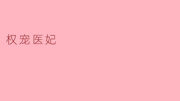 权宠医妃